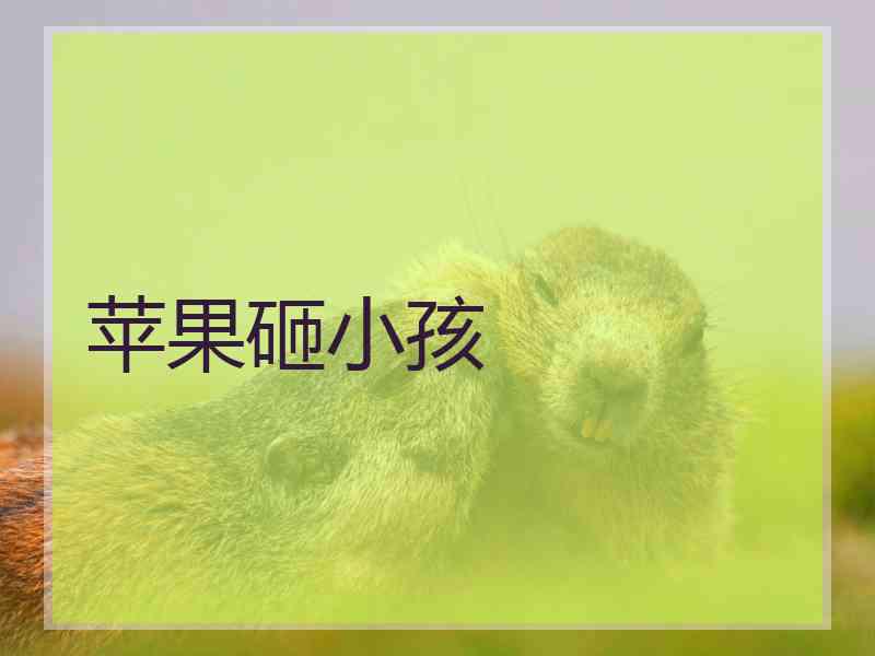苹果砸小孩 苹果砸小孩