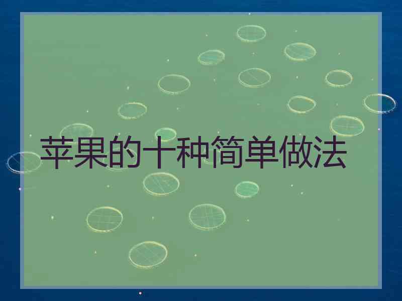 苹果的十种简单做法 苹果的十种简单做法