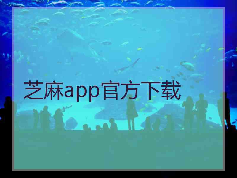 芝麻app官方下载 芝麻app官方下载