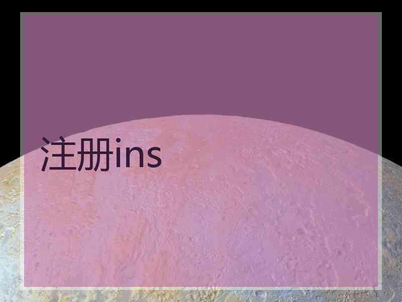 注册ins 注册ins