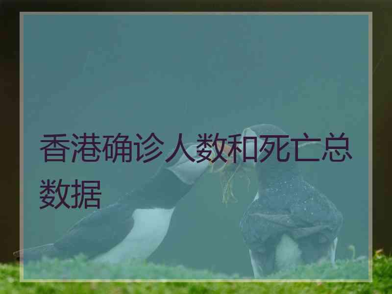香港确诊人数和死亡总数据 香港确诊人数和死亡总数据