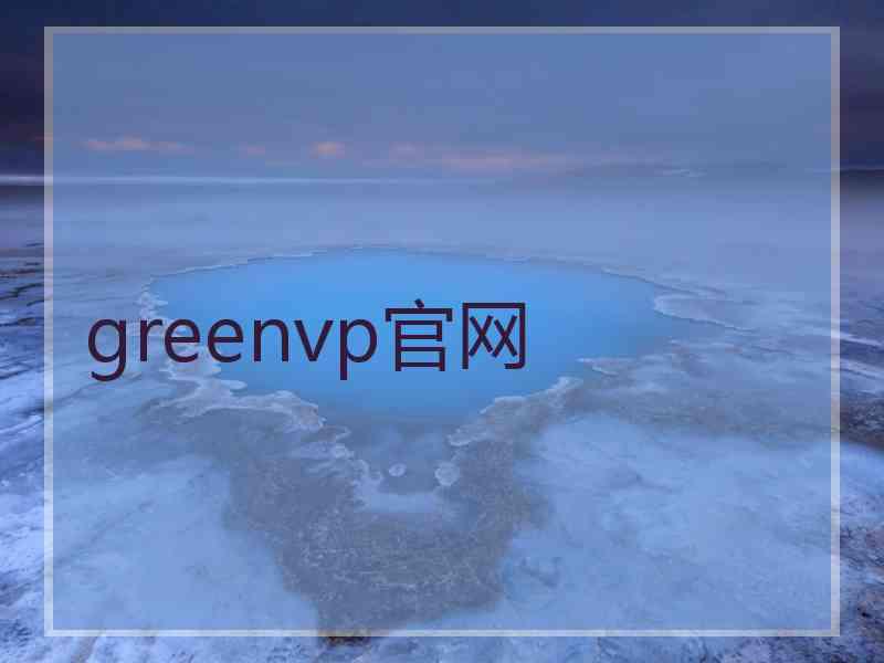 greenvp官网 greenvp官网