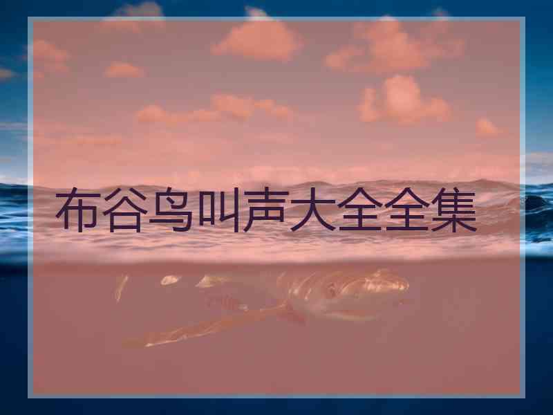 布谷鸟叫声大全全集 布谷鸟叫声大全全集