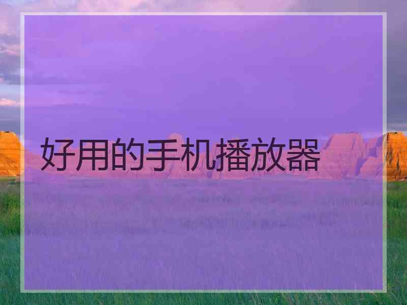 好用的手机播放器 好用的手机播放器