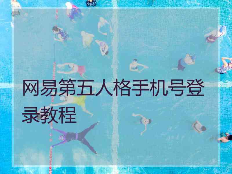 网易第五人格手机号登录教程 网易第五人格手机号登录教程