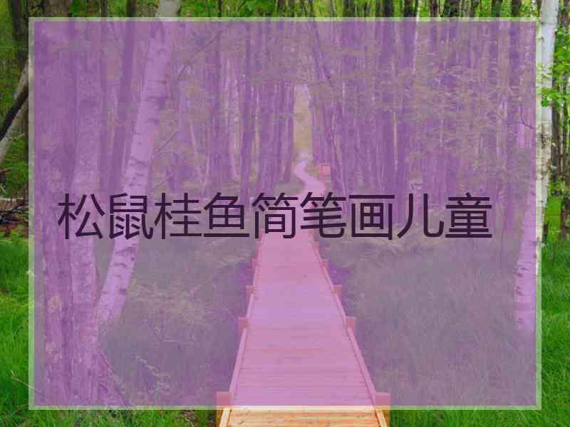 松鼠桂鱼简笔画儿童 松鼠桂鱼简笔画儿童