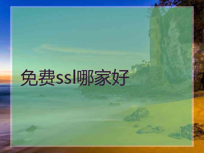 免费ssl哪家好 免费ssl哪家好