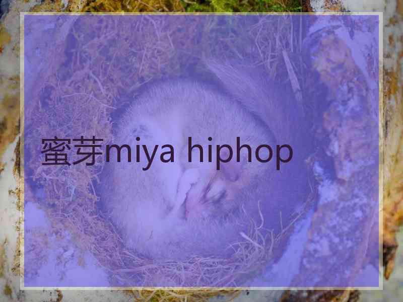 蜜芽miya hiphop 蜜芽miya hiphop