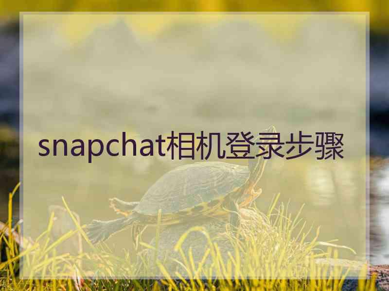 snapchat相机登录步骤 snapchat相机登录步骤
