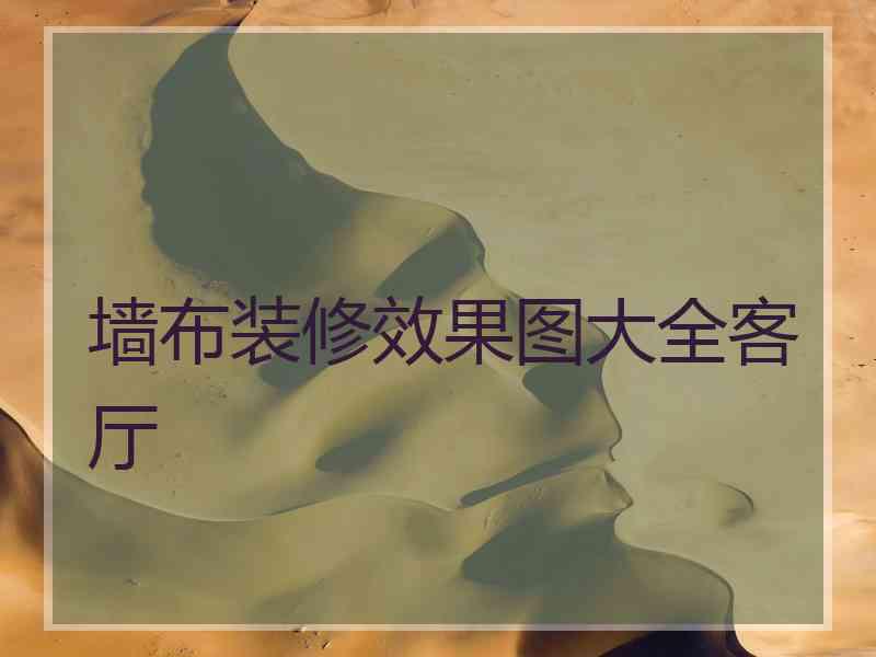 墙布装修效果图大全客厅 墙布装修效果图大全客厅