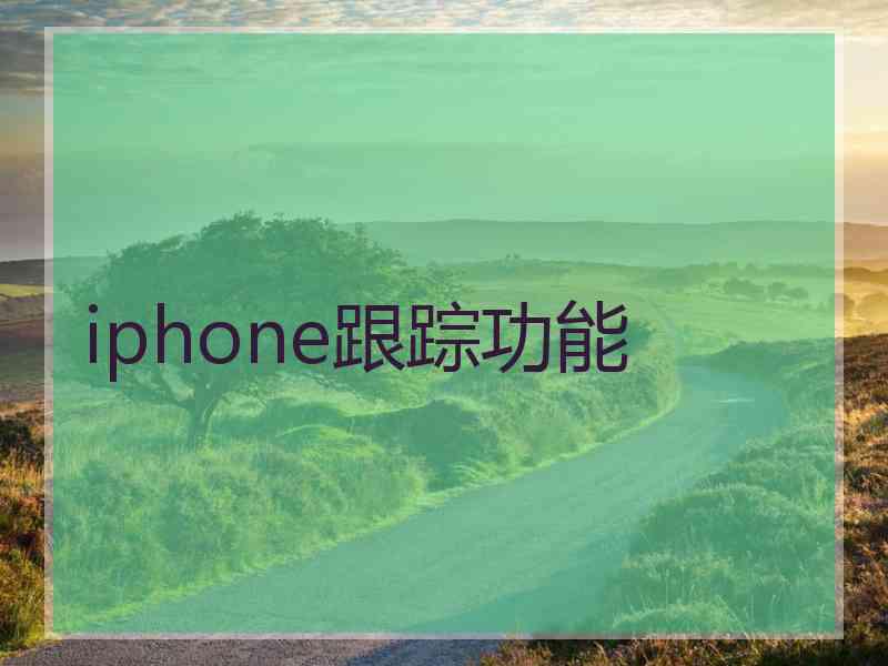 iphone跟踪功能 iphone跟踪功能