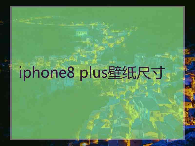 iphone8 plus壁纸尺寸 iphone8 plus壁纸尺寸