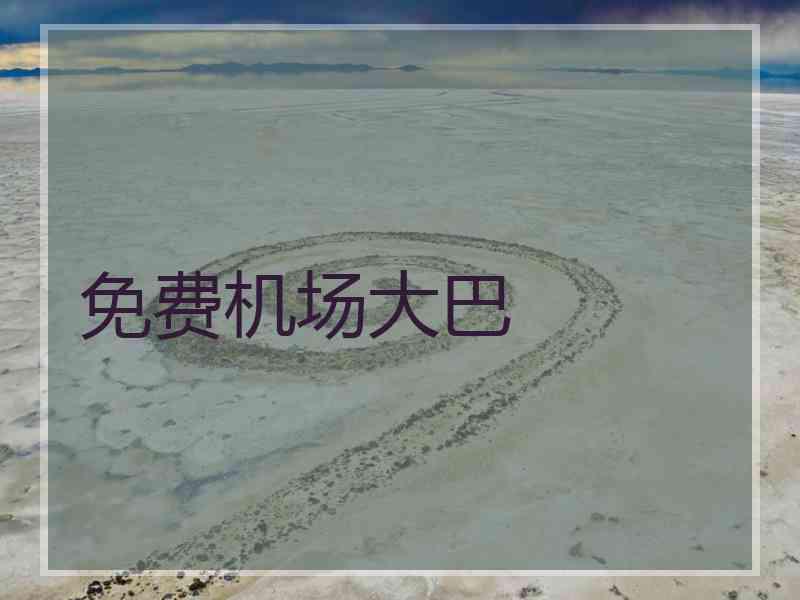 免费机场大巴 免费机场大巴