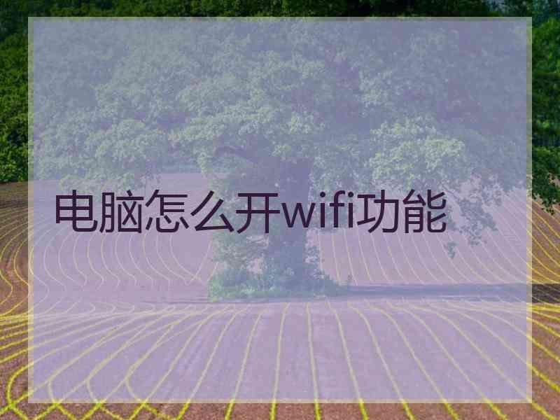 电脑怎么开wifi功能 电脑怎么开wifi功能