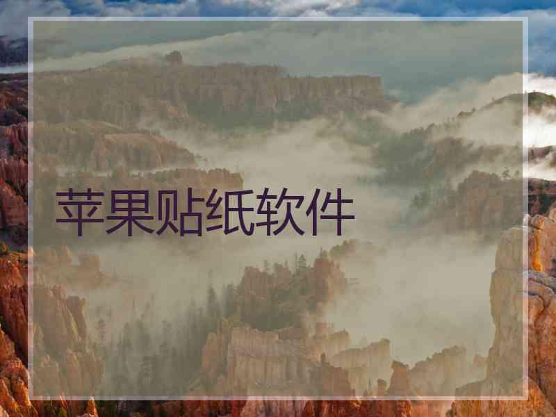 苹果贴纸软件 苹果贴纸软件