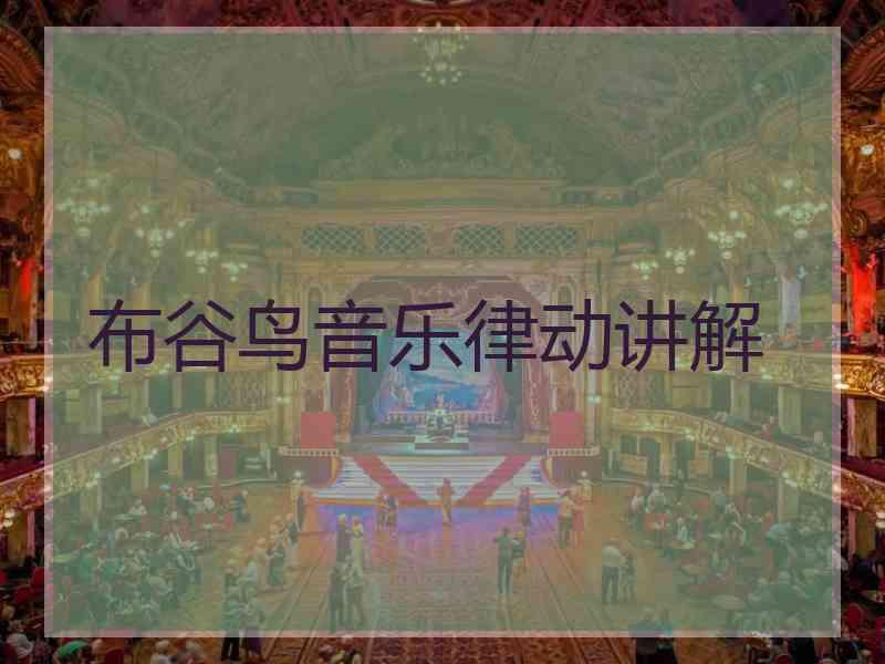 布谷鸟音乐律动讲解 布谷鸟音乐律动讲解