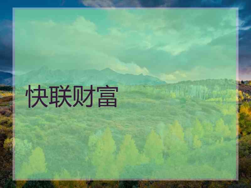 快联财富 快联财富