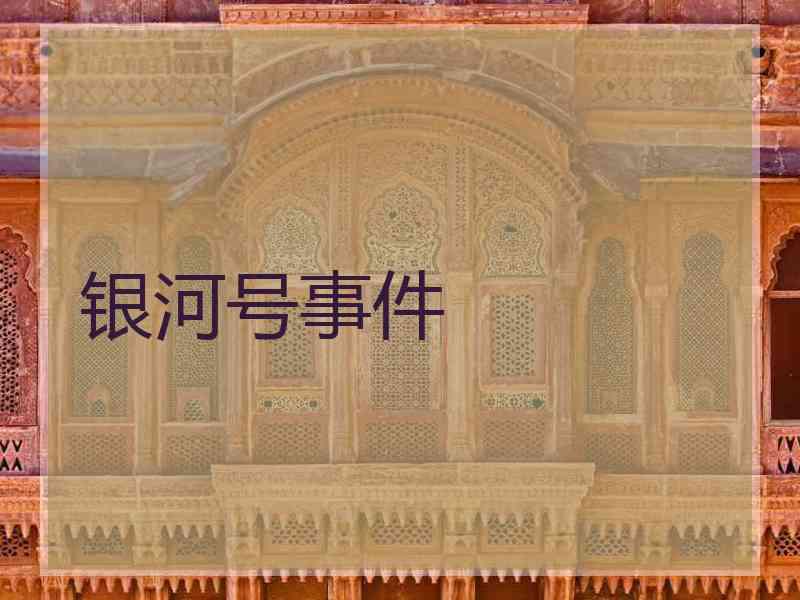 银河号事件 银河号事件