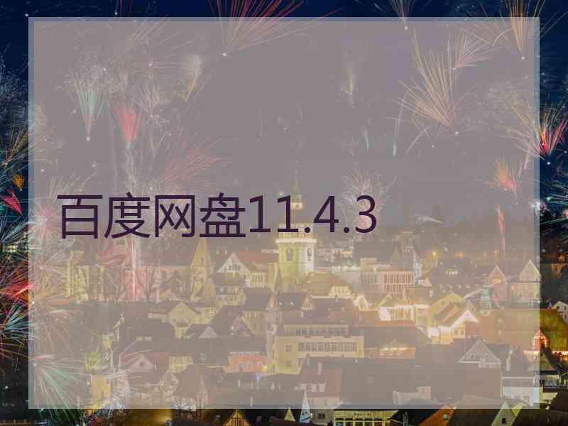 百度网盘11.4.3 百度网盘11.4.3