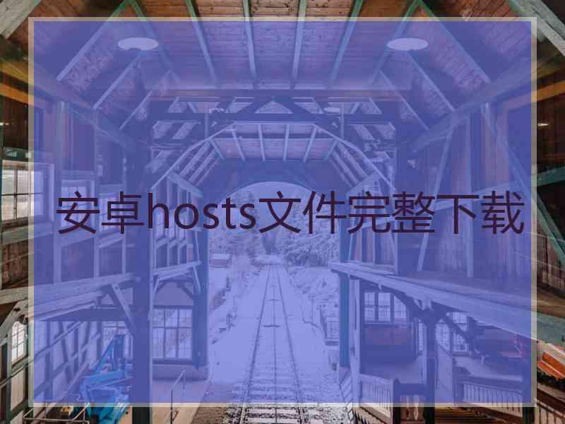 安卓hosts文件完整下载 安卓hosts文件完整下载