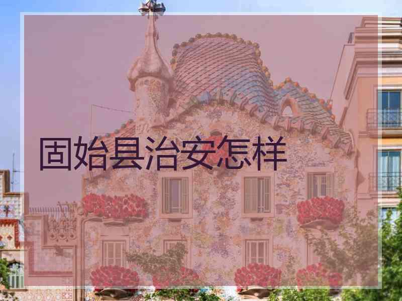 固始县治安怎样 固始县治安怎样