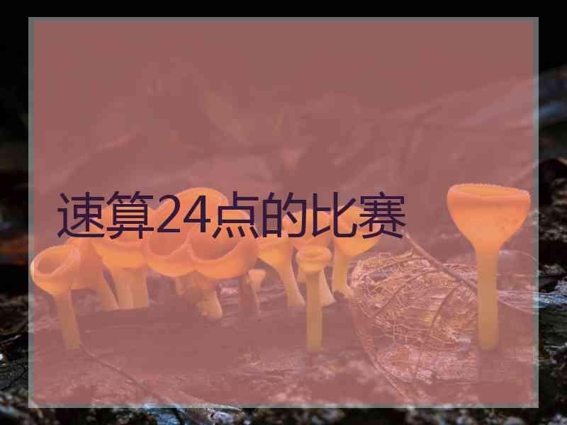 速算24点的比赛 速算24点的比赛