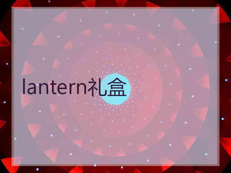 lantern礼盒 lantern礼盒