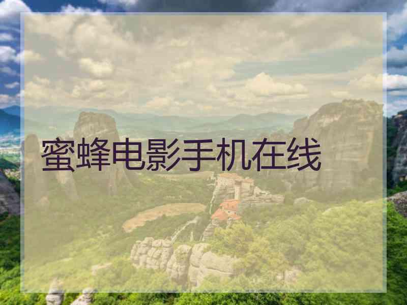 蜜蜂电影手机在线 蜜蜂电影手机在线