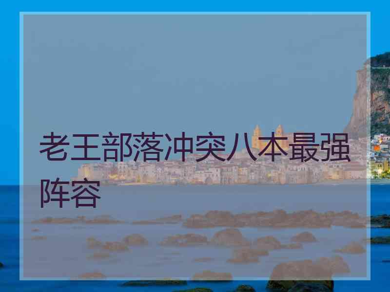 老王部落冲突八本最强阵容 老王部落冲突八本最强阵容