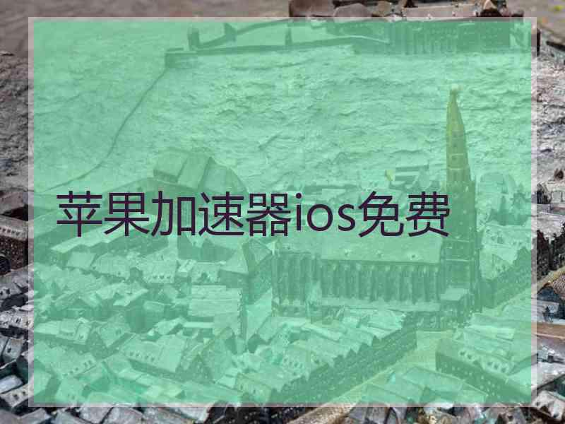 苹果加速器ios免费 苹果加速器ios免费