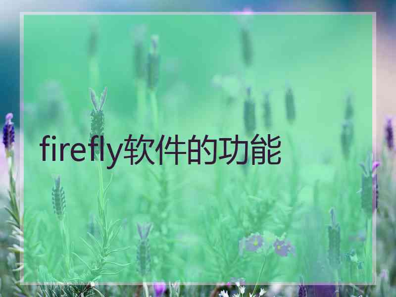 firefly软件的功能 firefly软件的功能