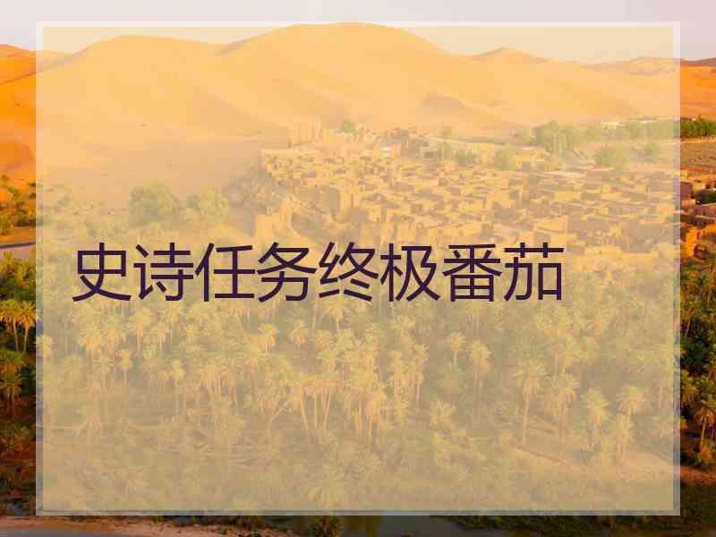 史诗任务终极番茄 史诗任务终极番茄