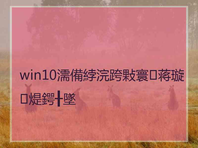win10濡備綍浣跨敤寰蒋璇煶鍔╂墜 win10濡備綍浣跨敤寰蒋璇煶鍔╂墜