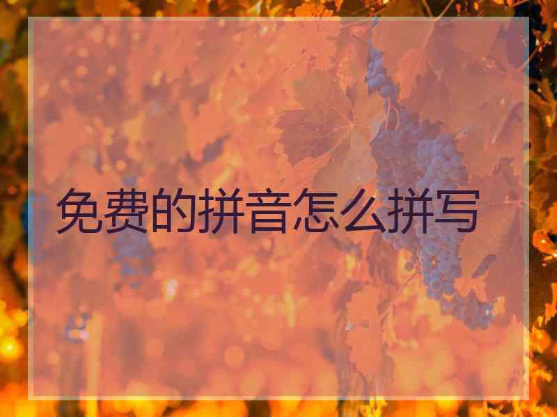 免费的拼音怎么拼写 免费的拼音怎么拼写
