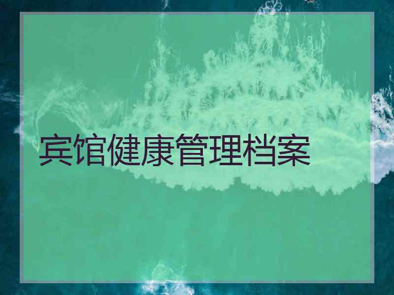 宾馆健康管理档案 宾馆健康管理档案