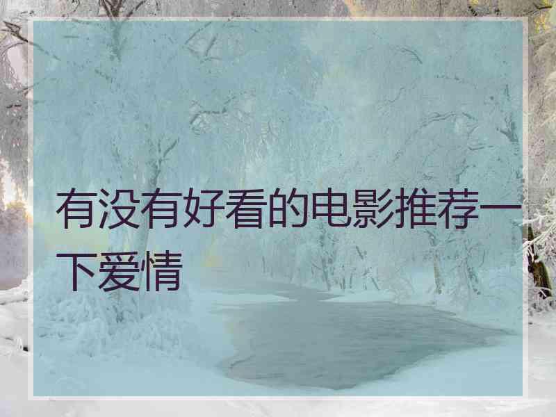有没有好看的电影推荐一下爱情 有没有好看的电影推荐一下爱情