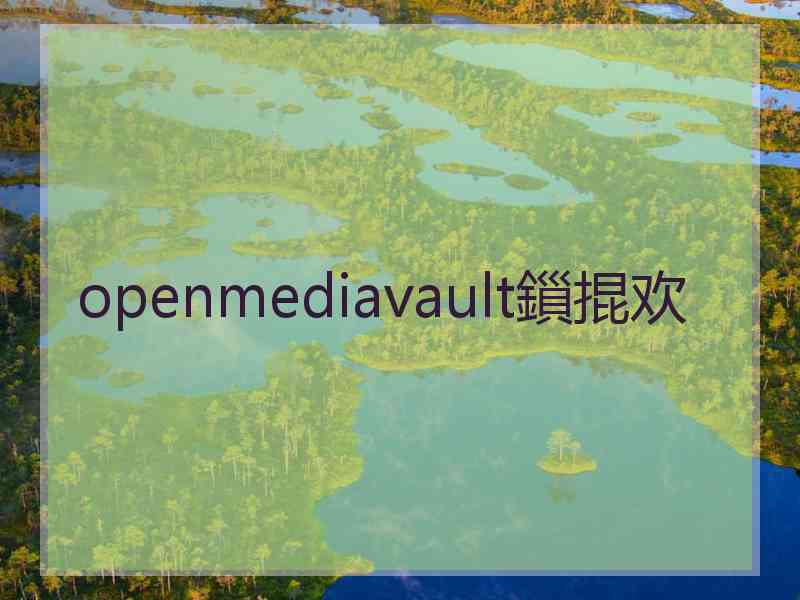 openmediavault鎻掍欢 openmediavault鎻掍欢
