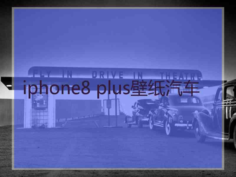 iphone8 plus壁纸汽车 iphone8 plus壁纸汽车