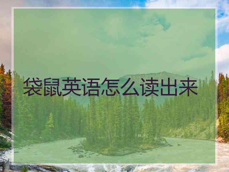 袋鼠英语怎么读出来 袋鼠英语怎么读出来