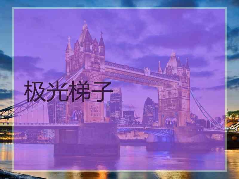 极光梯子 极光梯子