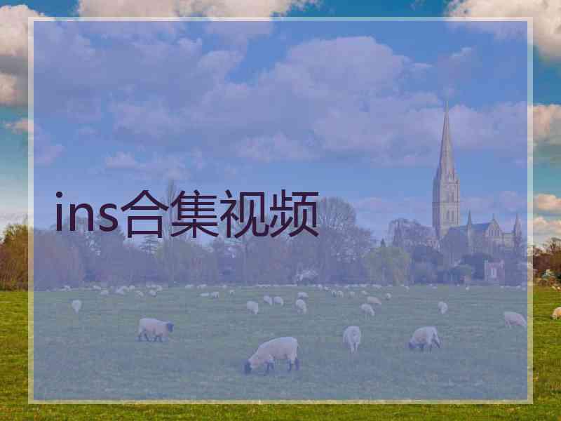 ins合集视频 ins合集视频
