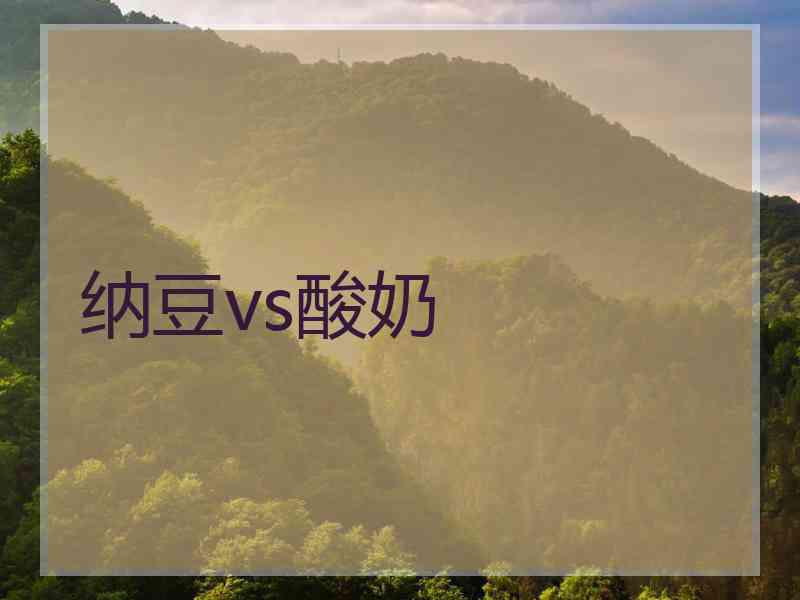 纳豆vs酸奶 纳豆vs酸奶