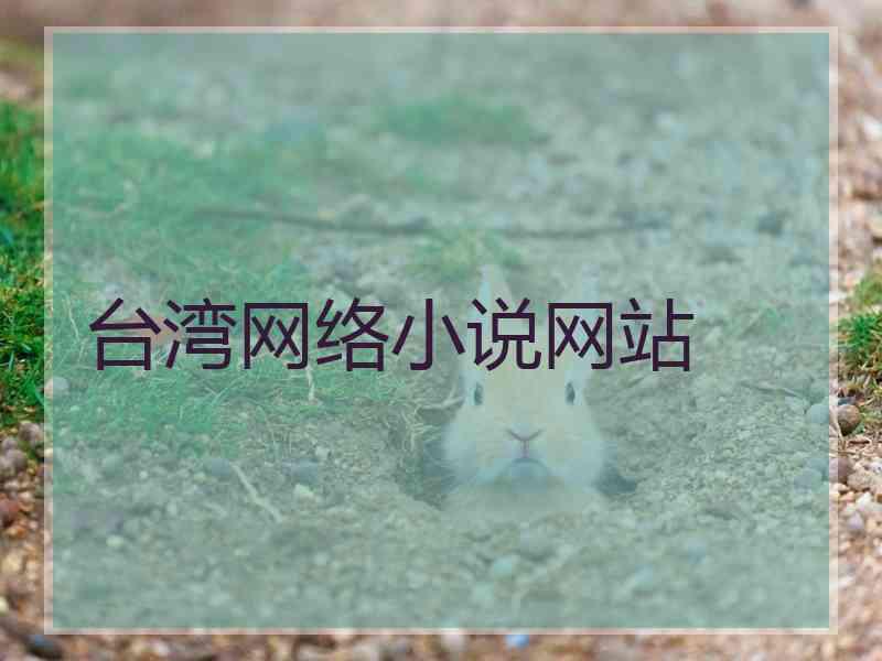 台湾网络小说网站 台湾网络小说网站
