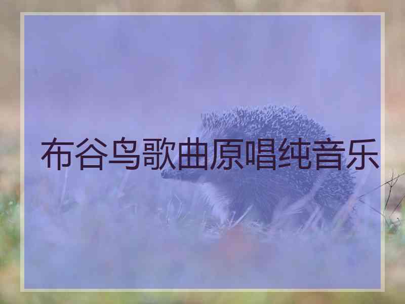 布谷鸟歌曲原唱纯音乐 布谷鸟歌曲原唱纯音乐