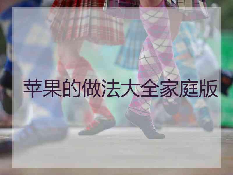 苹果的做法大全家庭版 苹果的做法大全家庭版