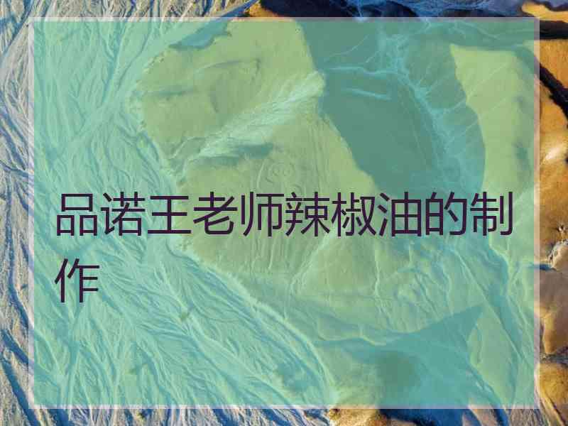 品诺王老师辣椒油的制作 品诺王老师辣椒油的制作