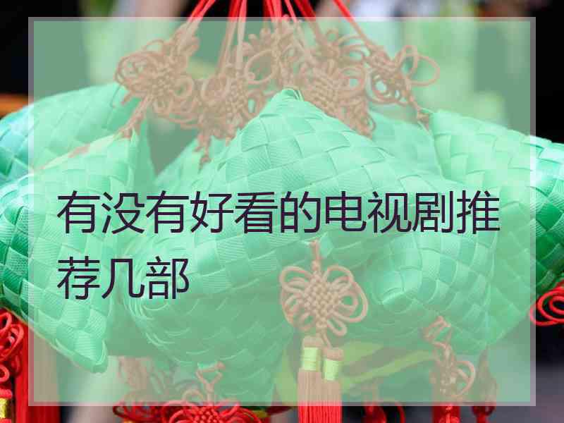 有没有好看的电视剧推荐几部 有没有好看的电视剧推荐几部