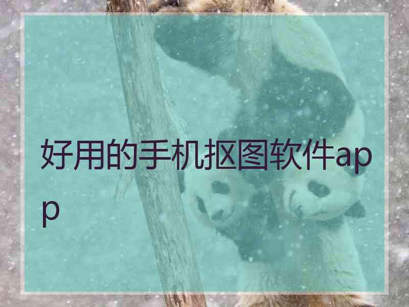 好用的手机抠图软件app 好用的手机抠图软件app