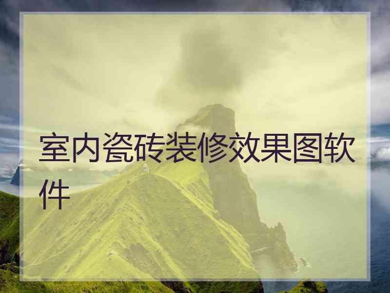 室内瓷砖装修效果图软件 室内瓷砖装修效果图软件