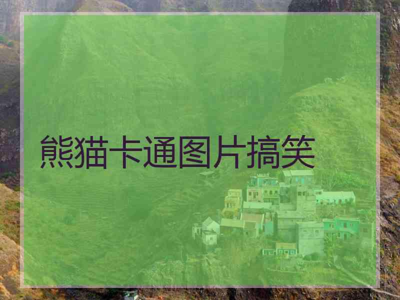 熊猫卡通图片搞笑 熊猫卡通图片搞笑